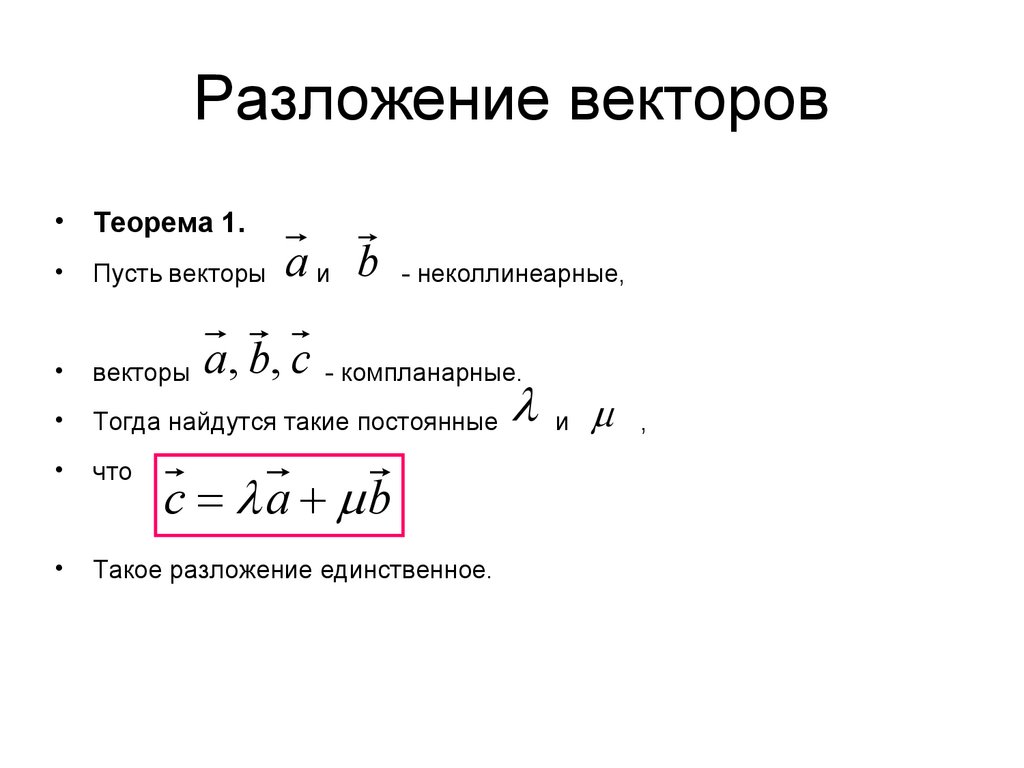 Разложение векторов