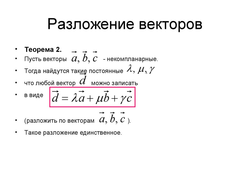 Разложение векторов