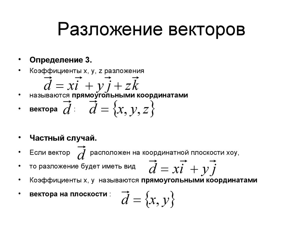 Разложение векторов