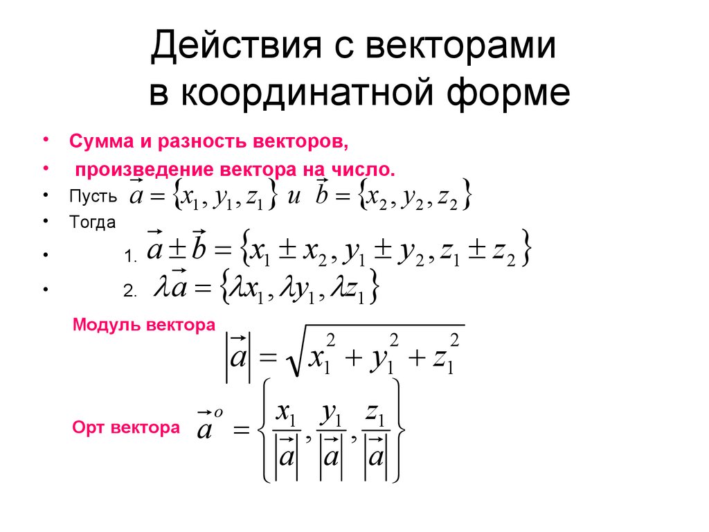 Действия с векторами в координатной форме