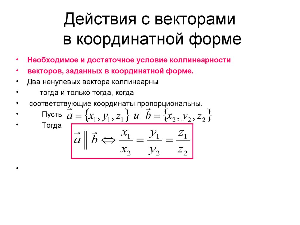 Действия с векторами в координатной форме