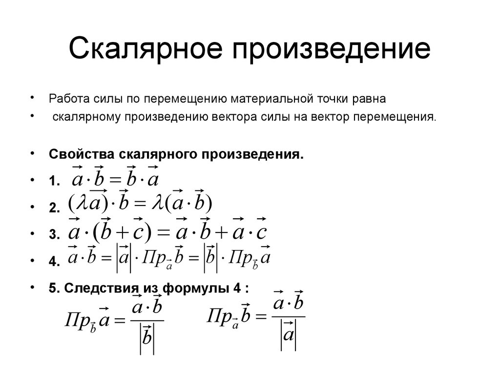 Скалярное произведение