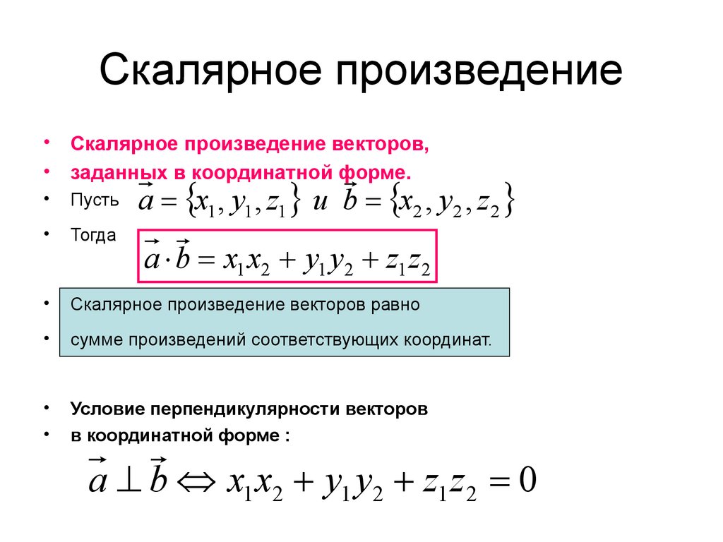 Скалярное произведение