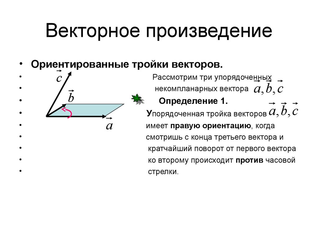 Векторное произведение