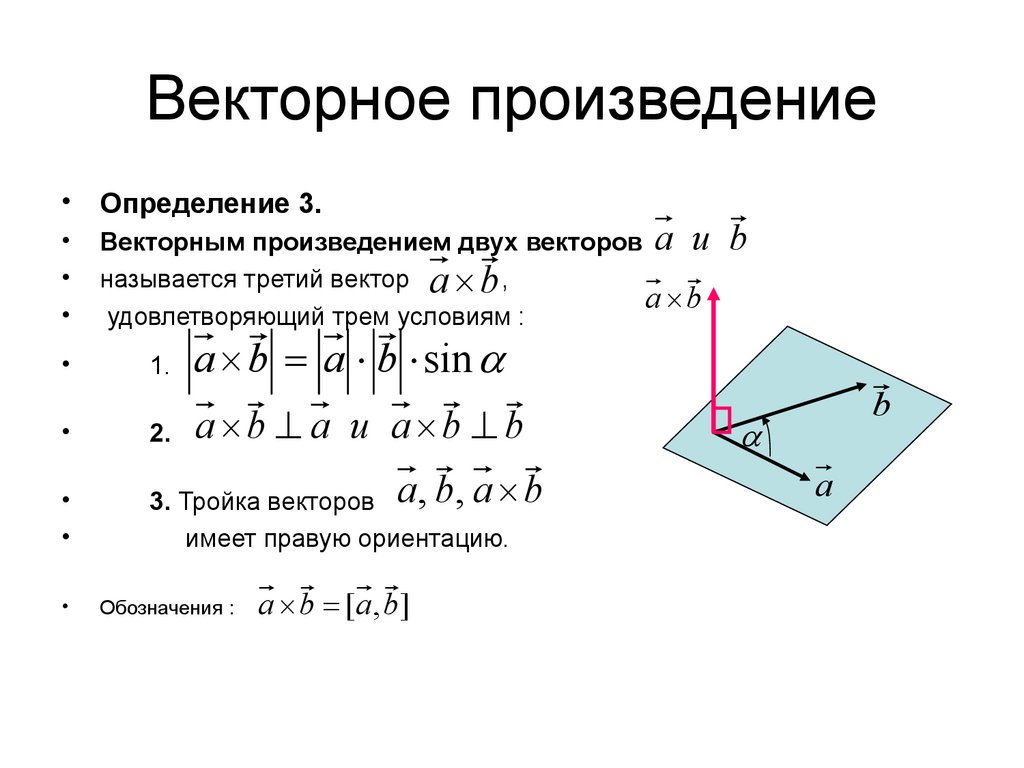 Векторное произведение