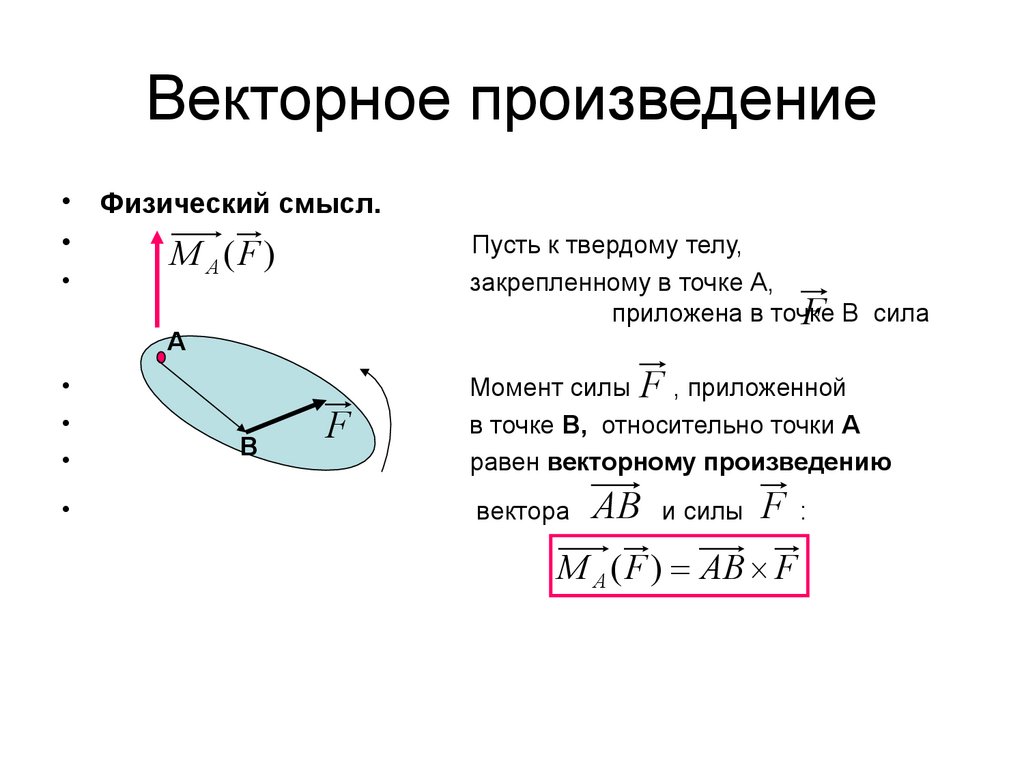 Векторное произведение