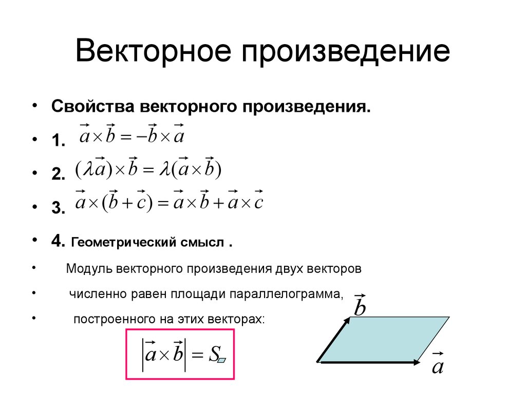 Векторное произведение
