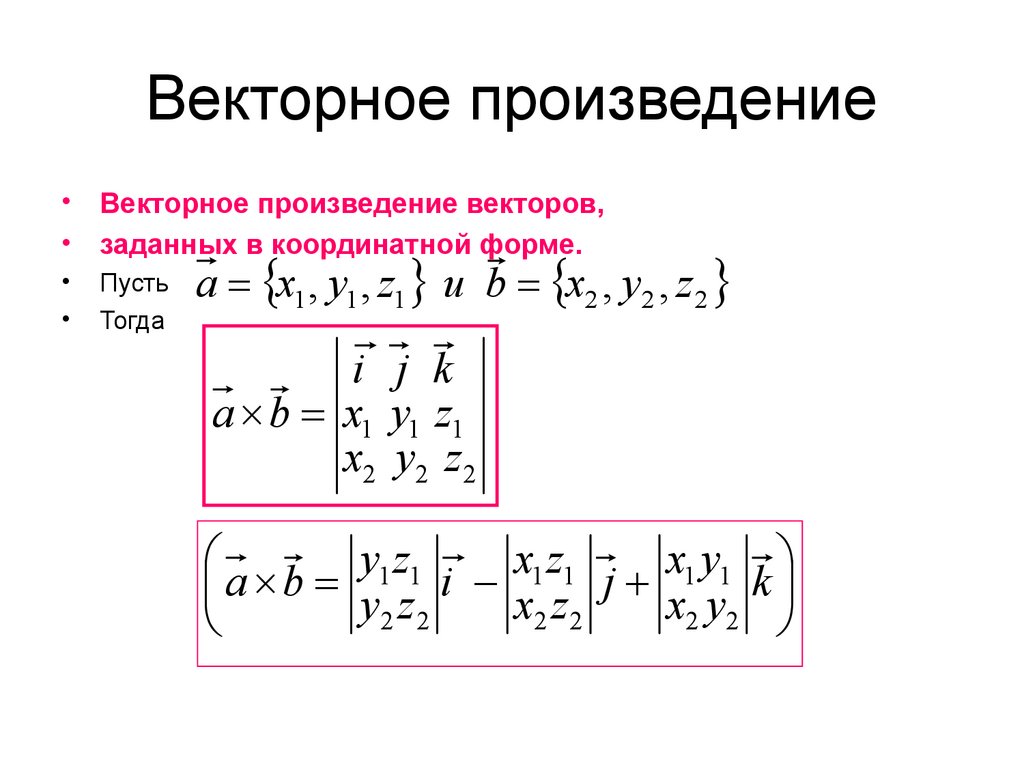 Векторное произведение