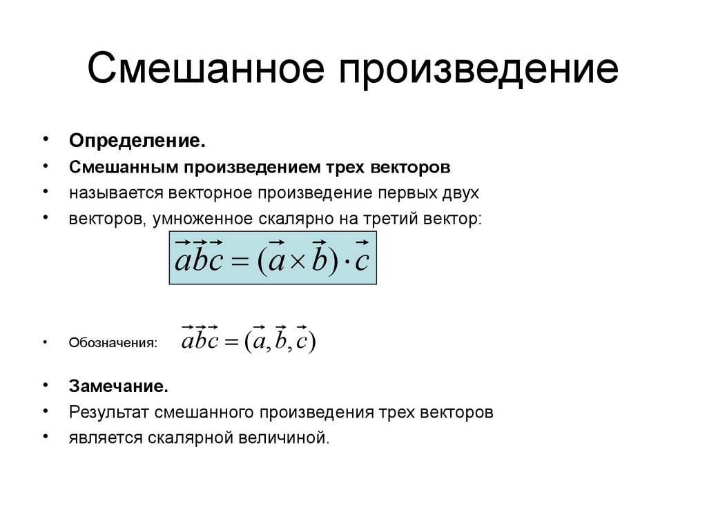 Смешанное произведение