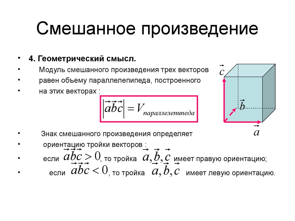 Смешанное произведение