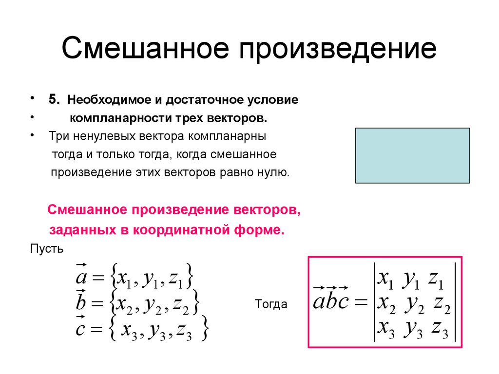 Смешанное произведение