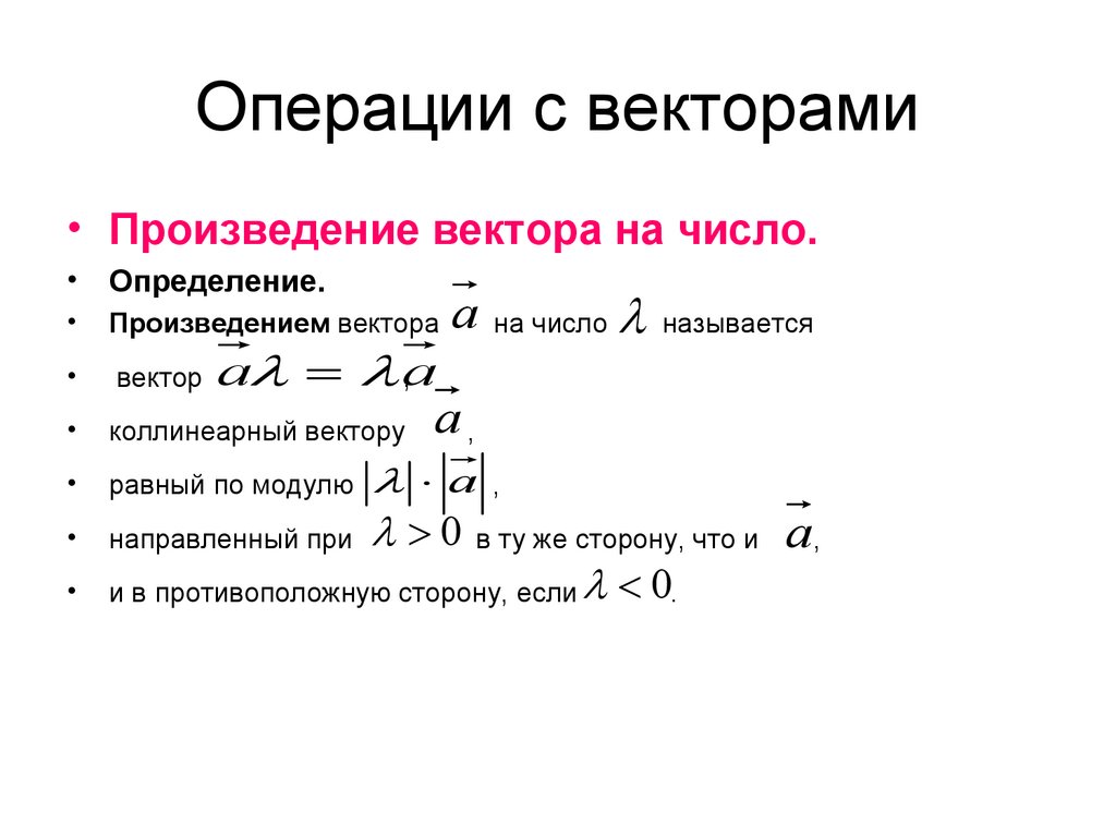 Операции с векторами