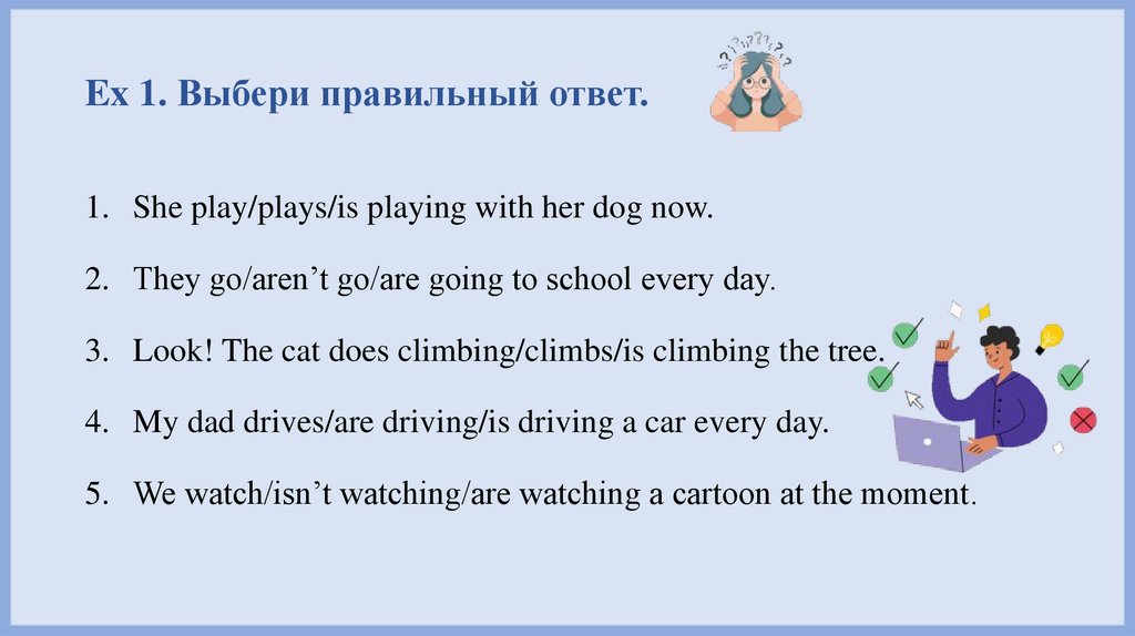 Ex 1. Выбери правильный ответ.