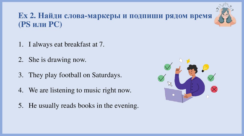 Ex 2. Найди слова-маркеры и подпиши рядом время (PS или PC)
