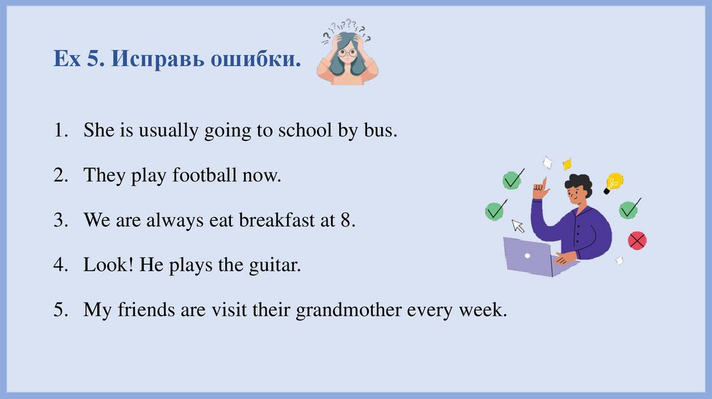 Ex 5. Исправь ошибки.