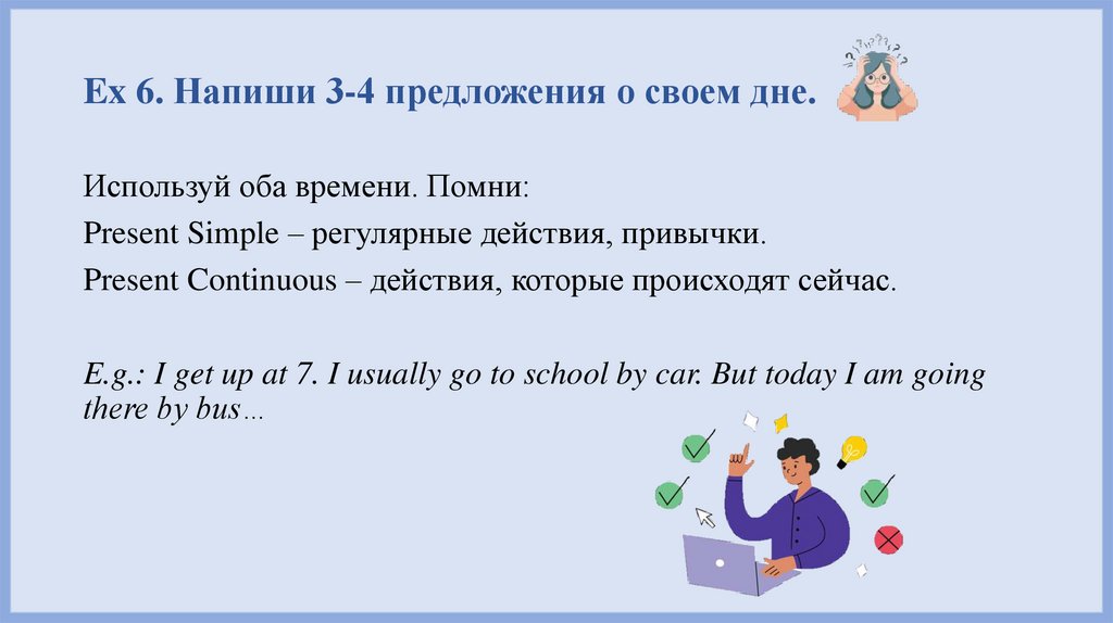 Ex 6. Напиши 3-4 предложения о своем дне.
