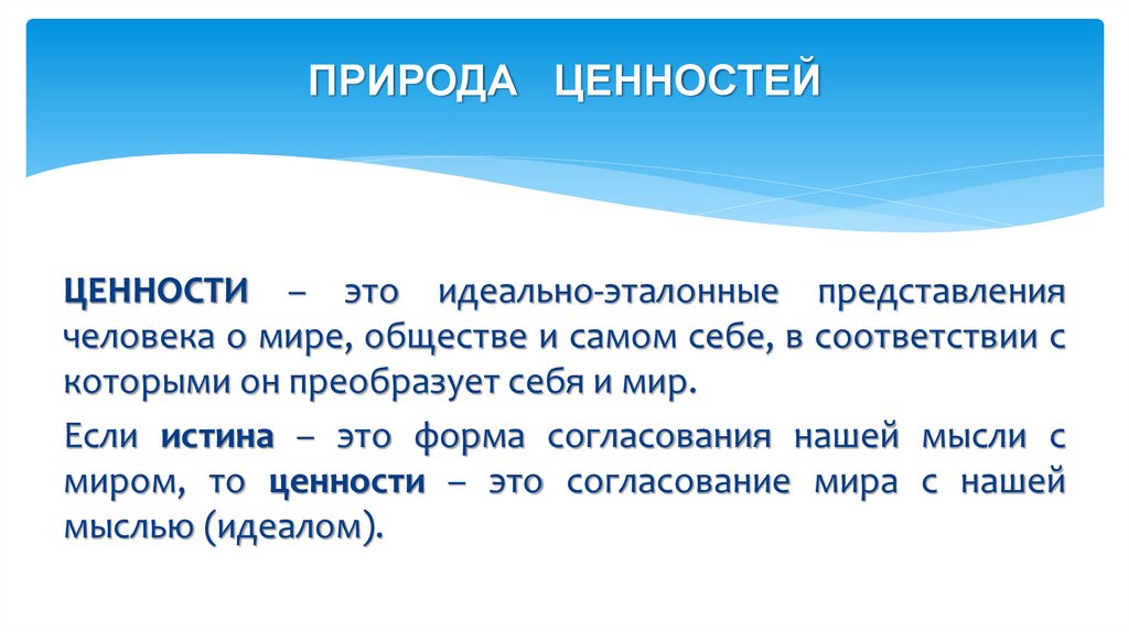 ПРИРОДА ЦЕННОСТЕЙ