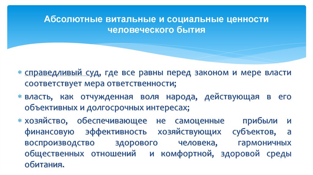 Абсолютные витальные и социальные ценности человеческого бытия