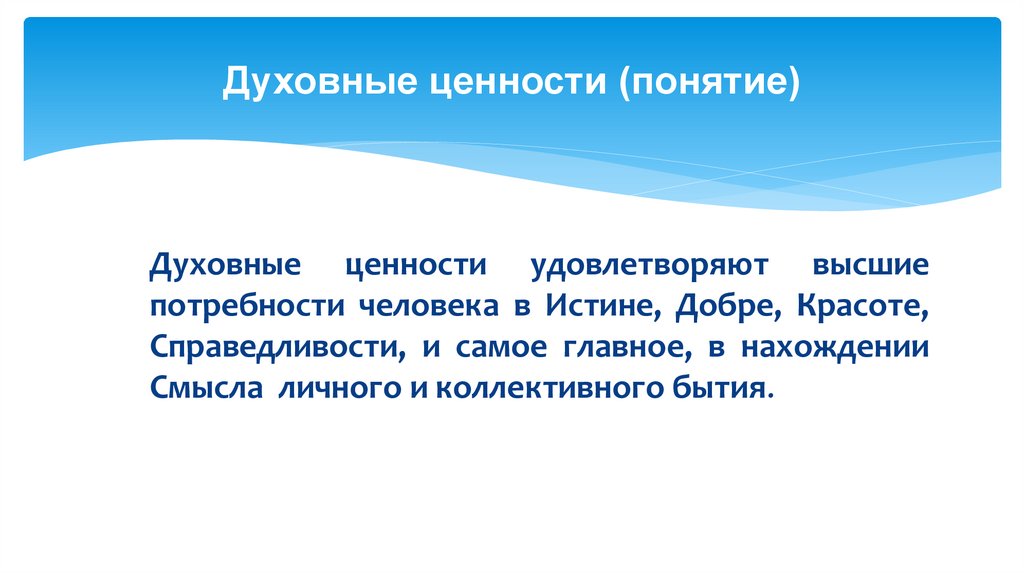 Духовные ценности (понятие)