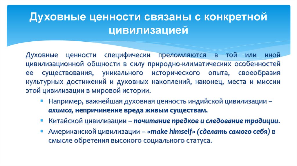 Духовные ценности связаны с конкретной цивилизацией