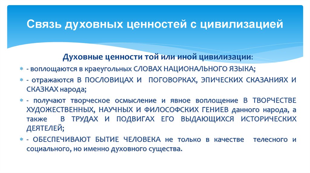 Связь духовных ценностей с цивилизацией