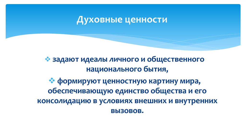 Духовные ценности