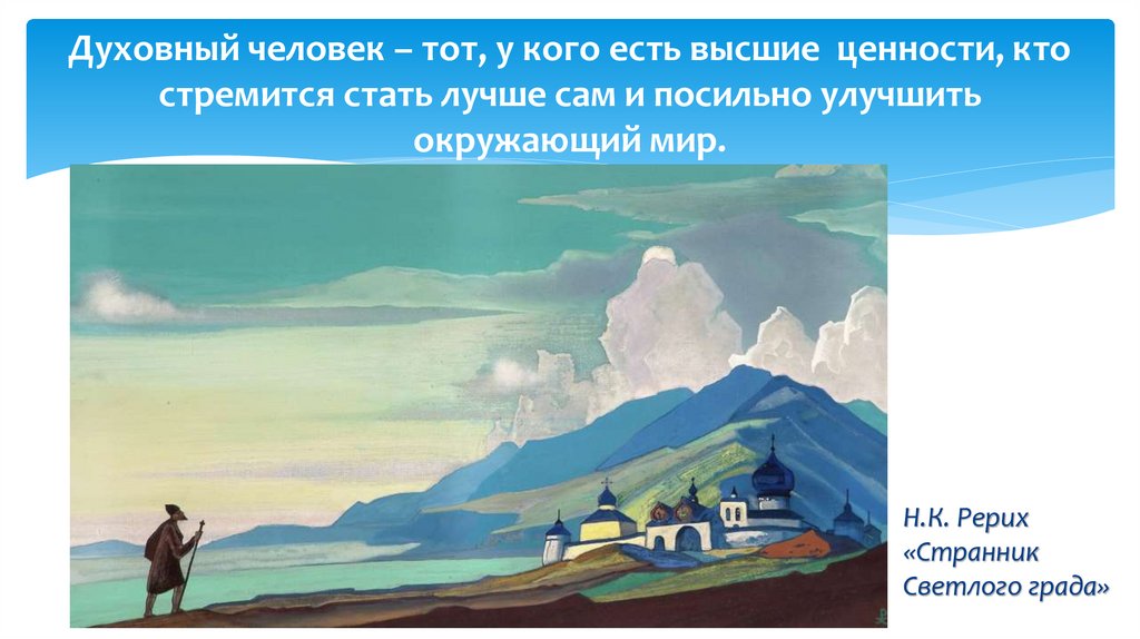 Духовный человек – тот, у кого есть высшие ценности, кто стремится стать лучше сам и посильно улучшить окружающий мир.