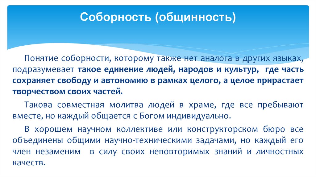 Соборность (общинность)