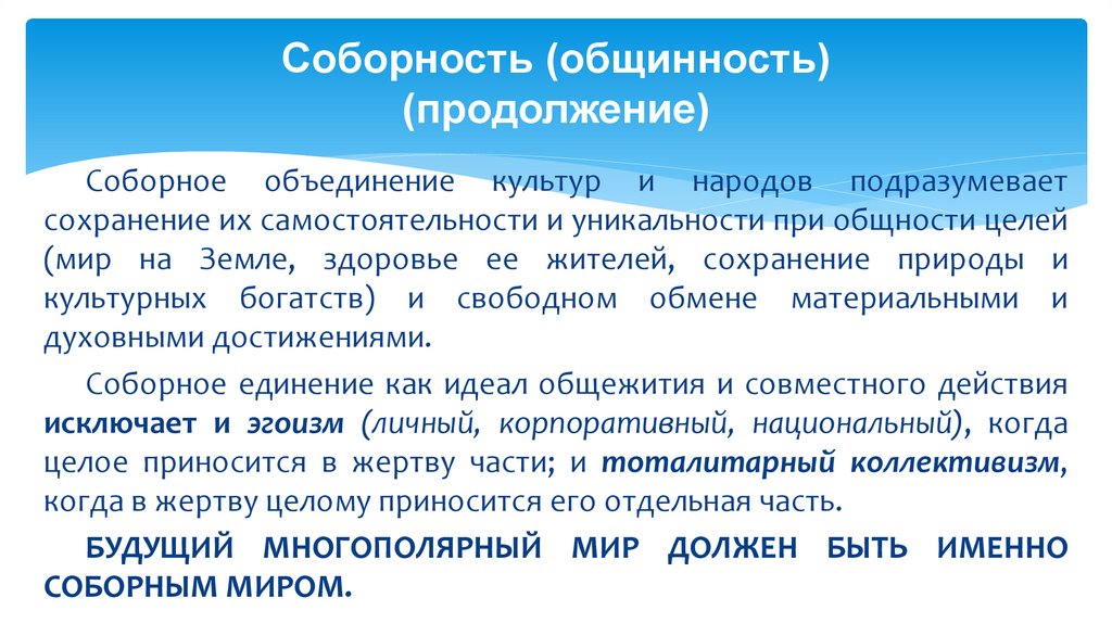 Соборность (общинность) (продолжение)