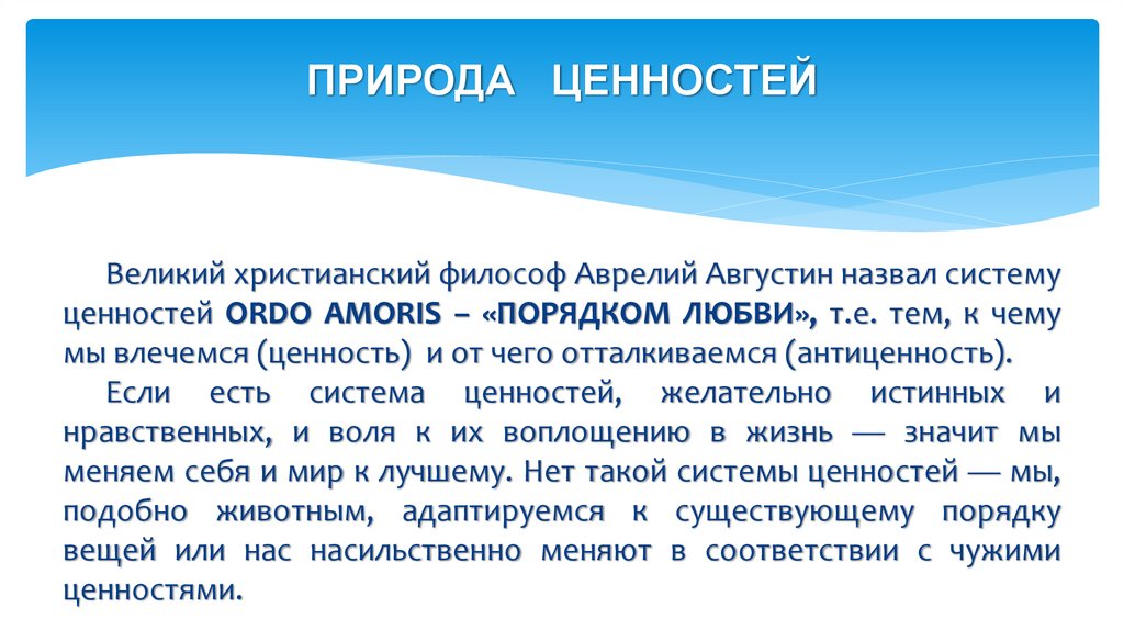 ПРИРОДА ЦЕННОСТЕЙ