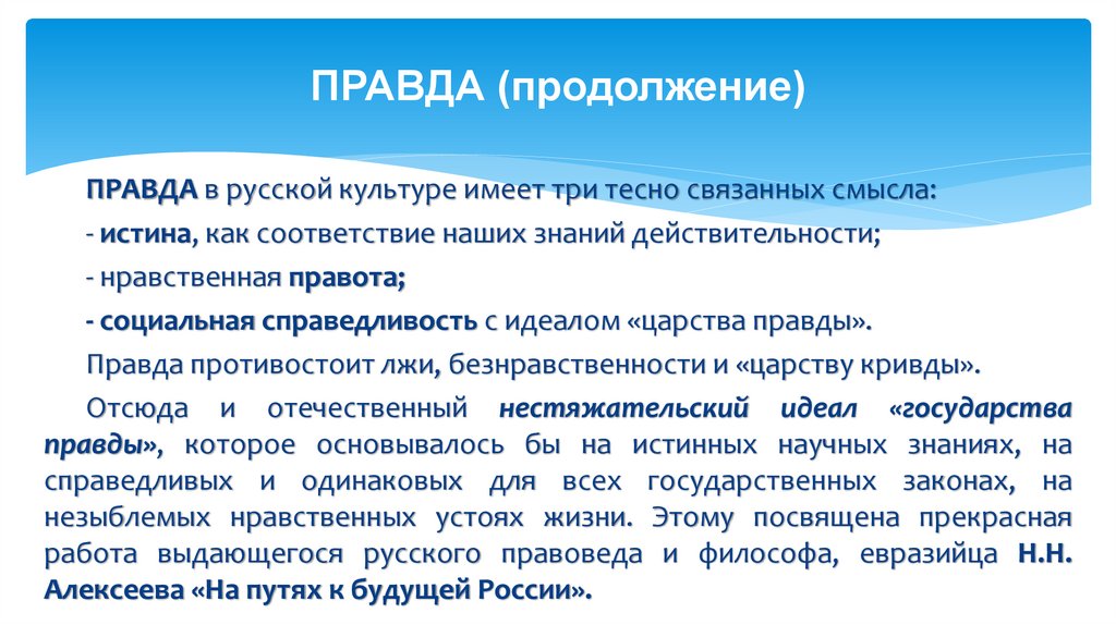 ПРАВДА (продолжение)