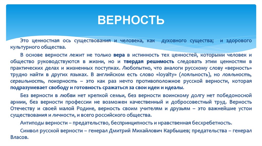 ВЕРНОСТЬ