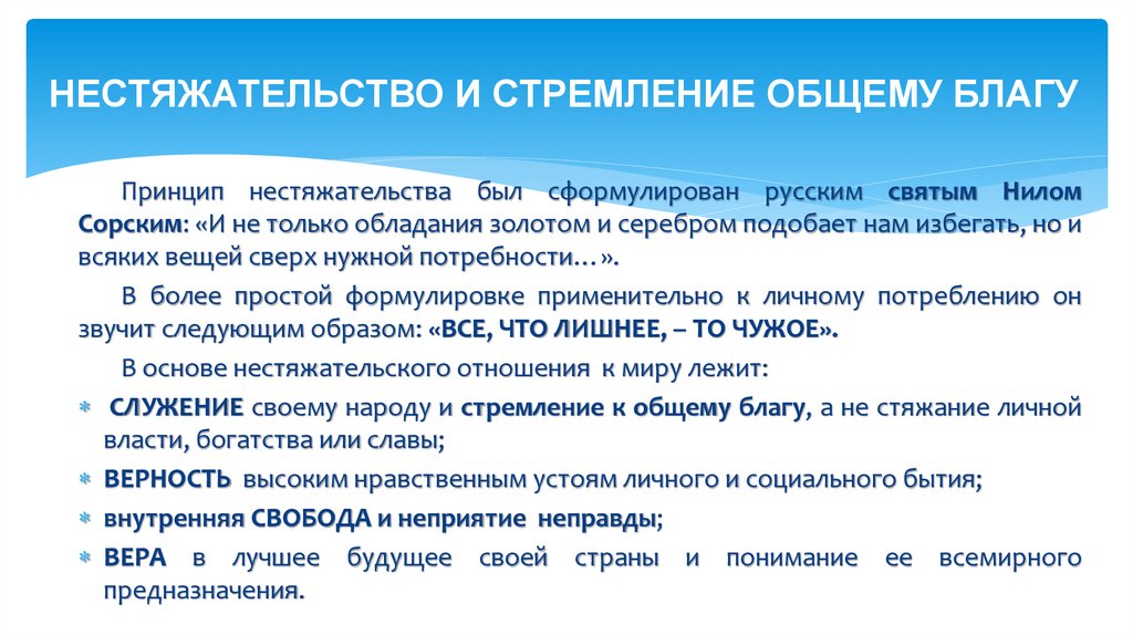 НЕСТЯЖАТЕЛЬСТВО И СТРЕМЛЕНИЕ ОБЩЕМУ БЛАГУ