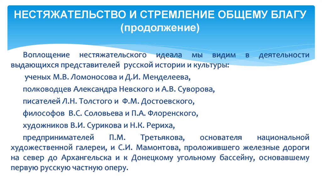 НЕСТЯЖАТЕЛЬСТВО И СТРЕМЛЕНИЕ ОБЩЕМУ БЛАГУ (продолжение)