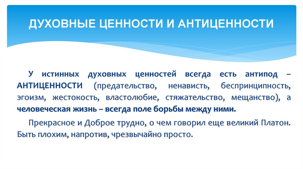 ДУХОВНЫЕ ЦЕННОСТИ И АНТИЦЕННОСТИ
