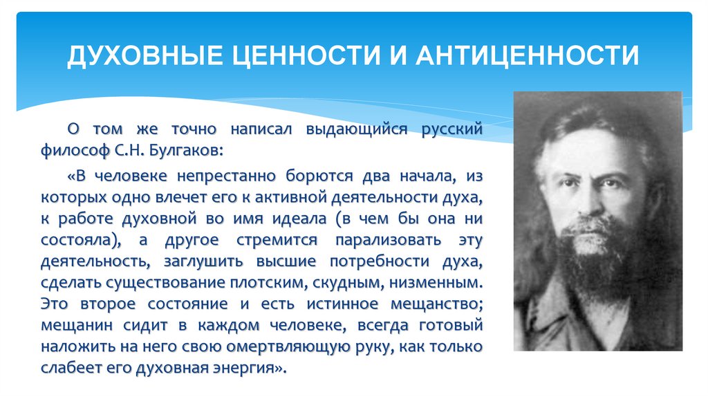 ДУХОВНЫЕ ЦЕННОСТИ И АНТИЦЕННОСТИ