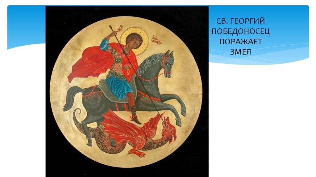 СВ. ГЕОРГИЙ ПОБЕДОНОСЕЦ ПОРАЖАЕТ ЗМЕЯ