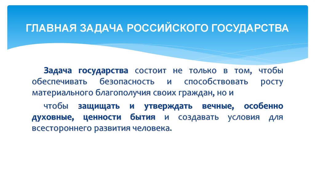 ГЛАВНАЯ ЗАДАЧА РОССИЙСКОГО ГОСУДАРСТВА