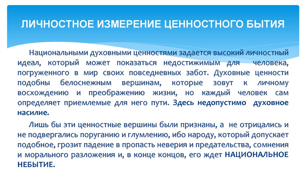 ЛИЧНОСТНОЕ ИЗМЕРЕНИЕ ЦЕННОСТНОГО БЫТИЯ