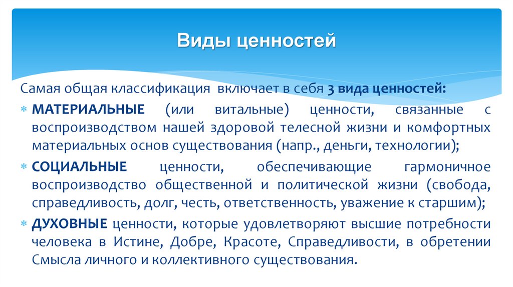 Виды ценностей