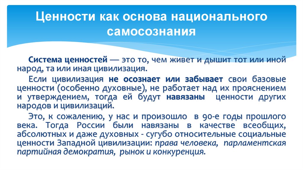 Ценности как основа национального самосознания