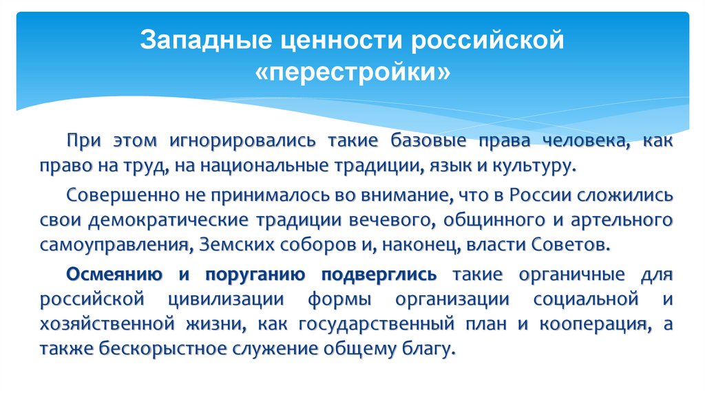 Западные ценности российской «перестройки»