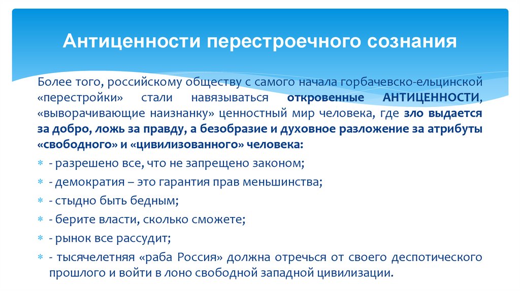 Антиценности перестроечного сознания