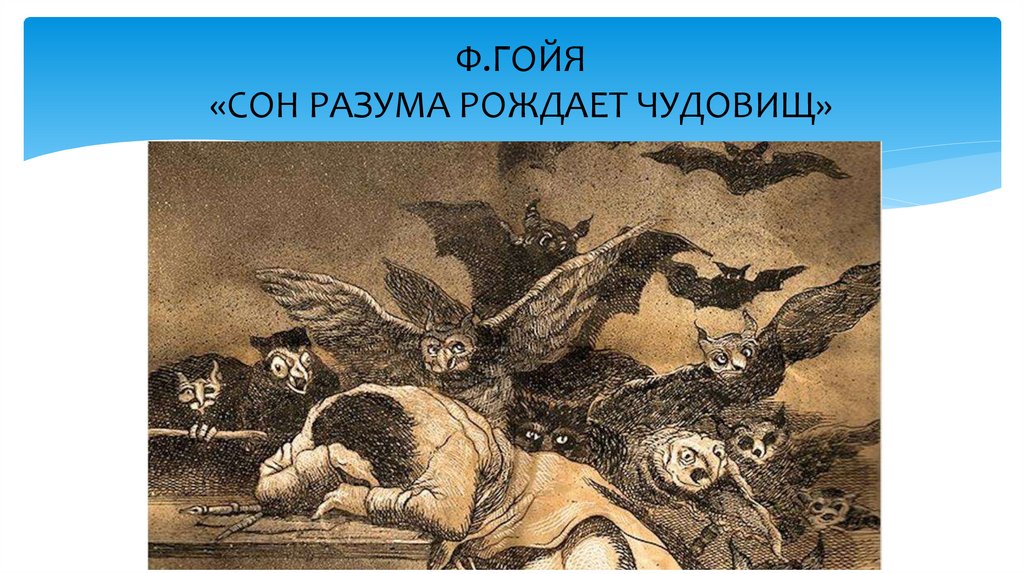 Ф.ГОЙЯ «СОН РАЗУМА РОЖДАЕТ ЧУДОВИЩ»