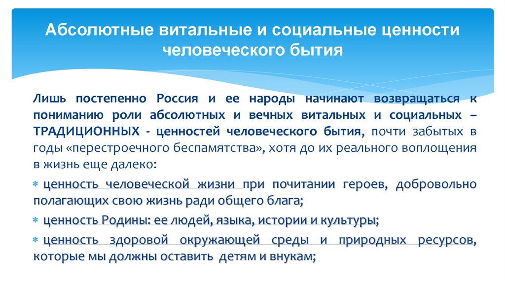 Абсолютные витальные и социальные ценности человеческого бытия