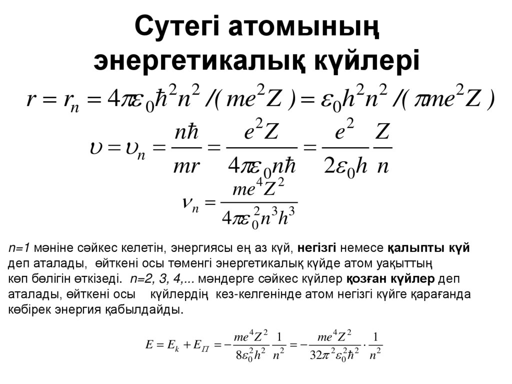 Сутегі атомының энергетикалық күйлері