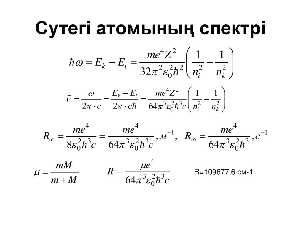 Сутегі атомының спектрі
