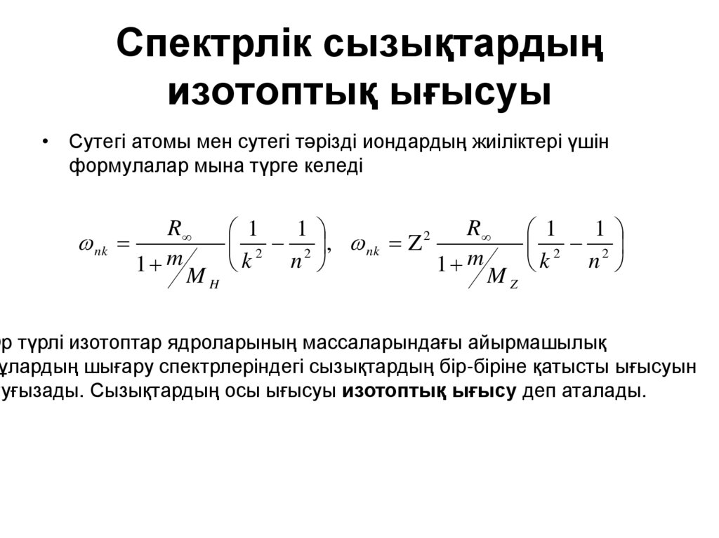 Спектрлік сызықтардың изотоптық ығысуы