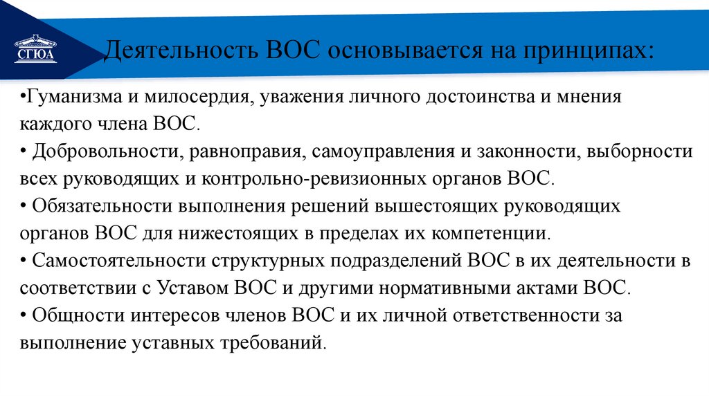 Деятельность ВОС основывается на принципах: