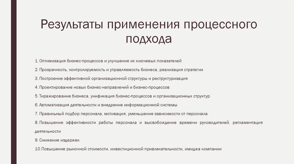 Результаты применения процессного подхода